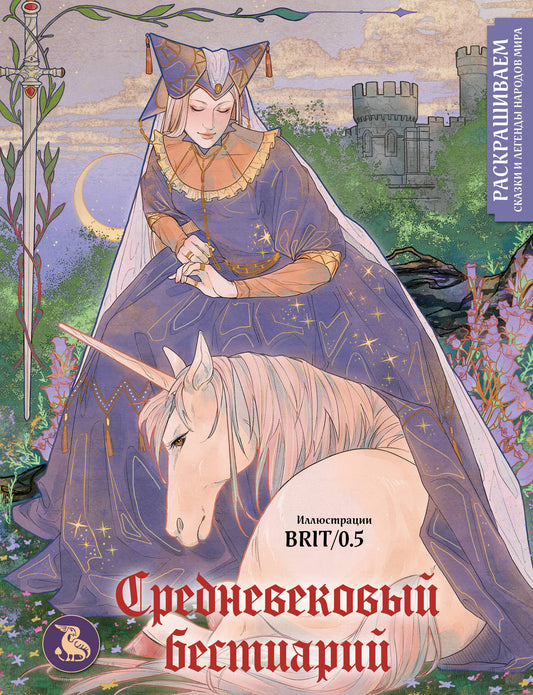 Средневековый бестиарий. Раскрашиваем сказки и легенды народов мира