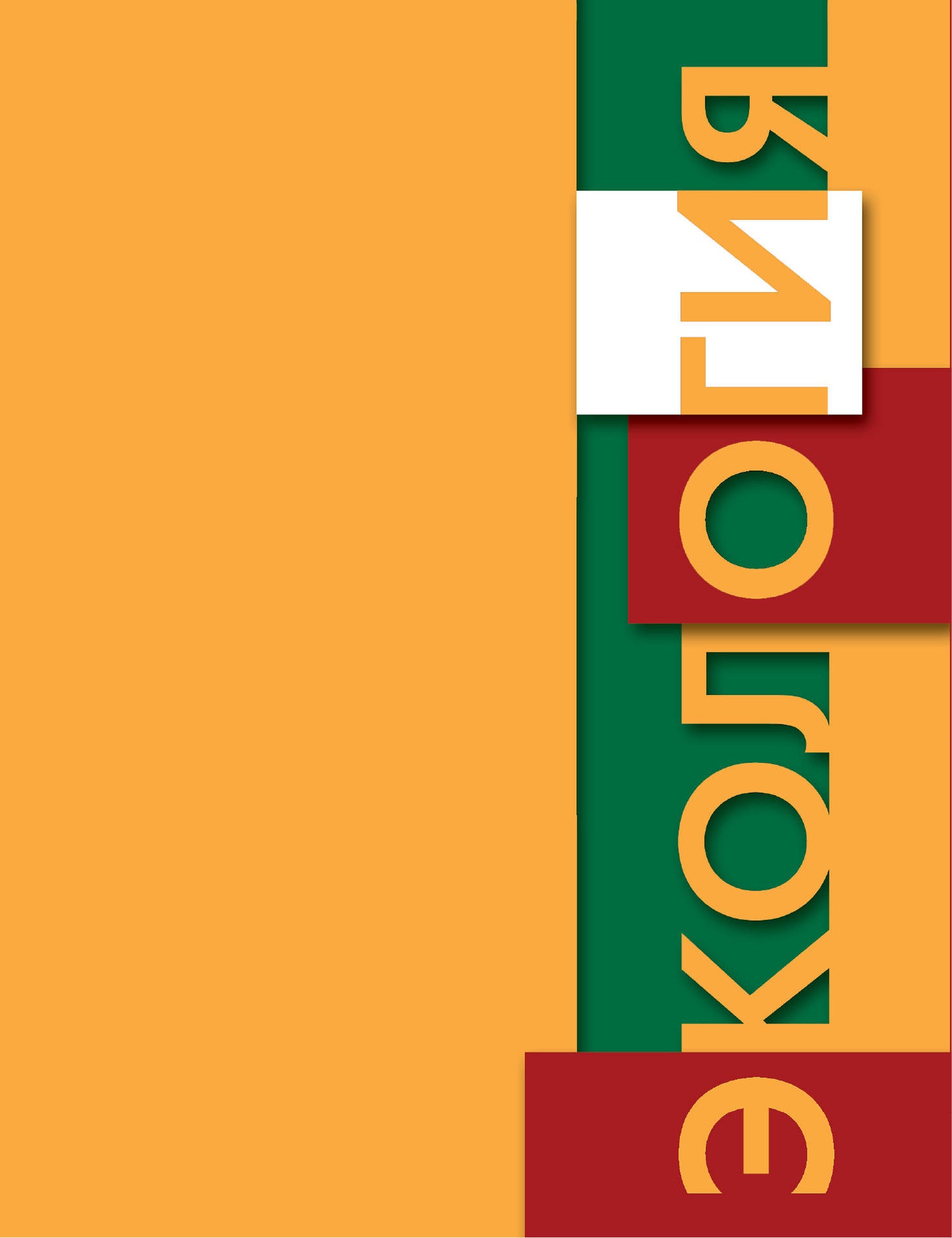 Экология 6кл [Учебник] Экология растений