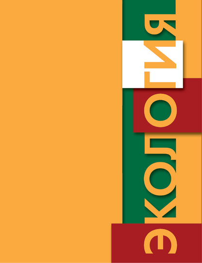 Экология 6кл [Учебник] Экология растений