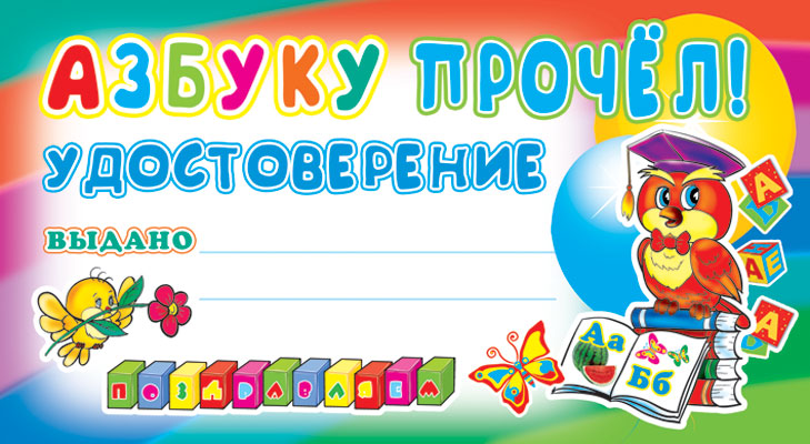 ШМ-4069 Карточка. Удостоверение. Азбуку прочел! (Формат 200х107 мм)