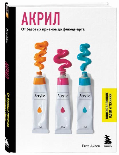 Acryl. От базовых приемов до флюид-арта