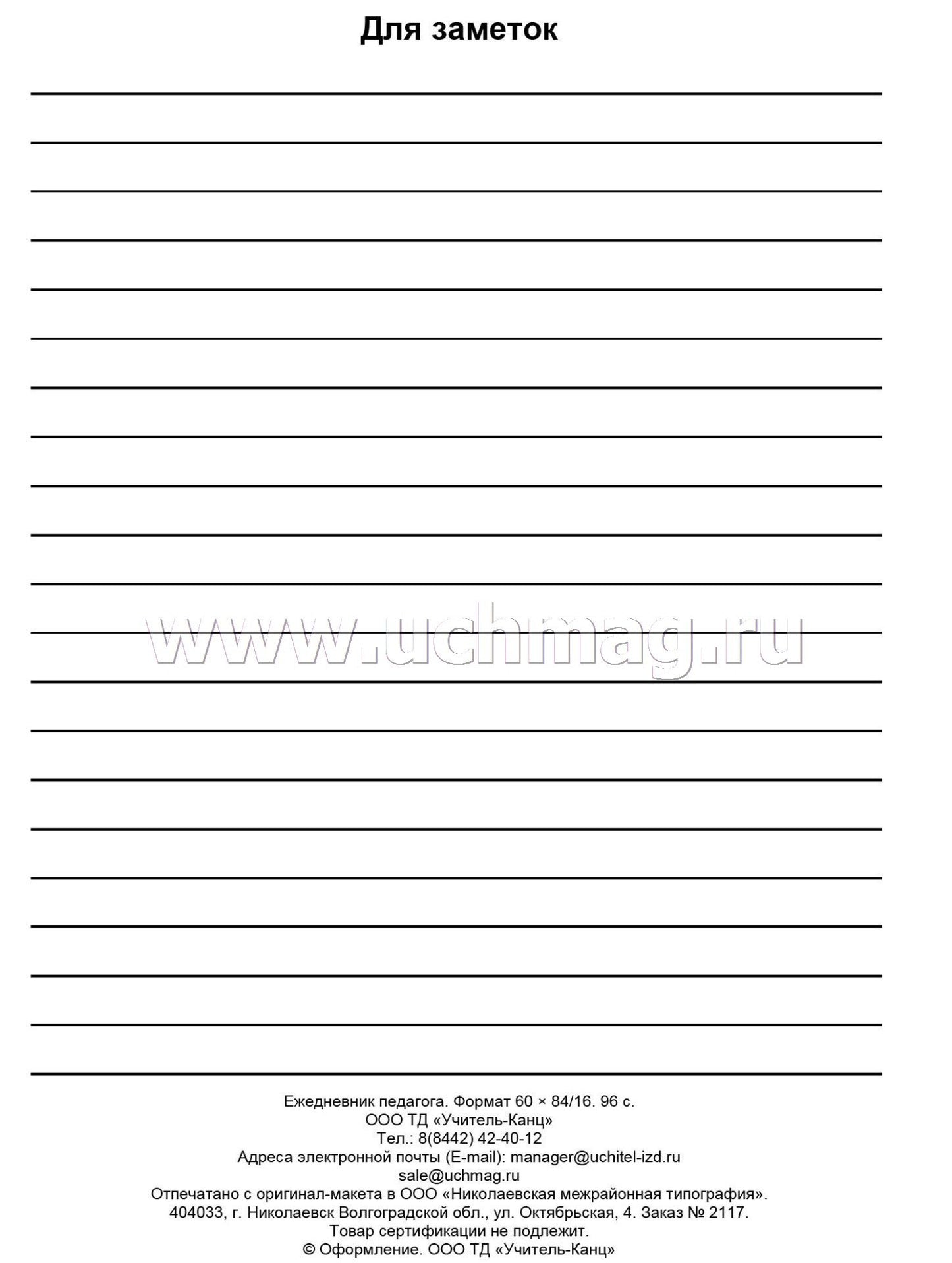 Ежедневник педагога. (Формат А5, blok офсет, обложка картон мелованный пл. 200) 96 стр.