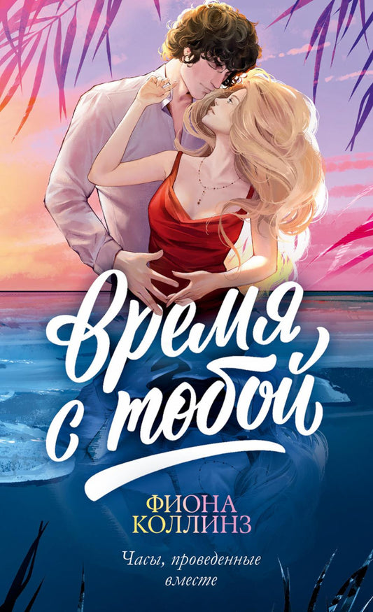 #trendbooks. Время с тобой/Коллинз Ф.