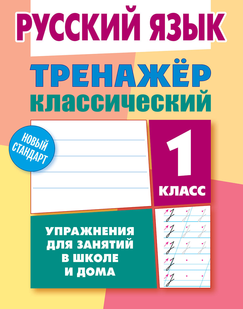 Русский язык. 1 класс