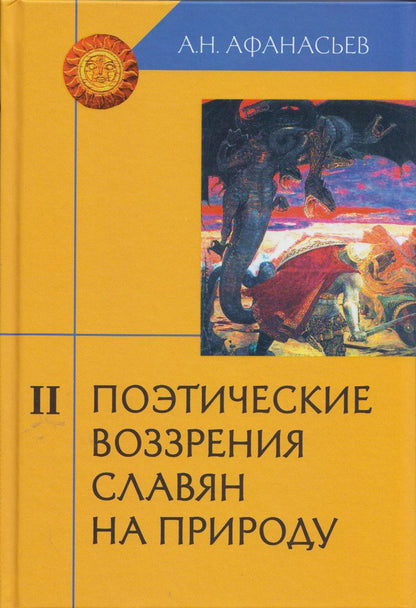 Поэтич. воззрения славян на природу комплект в 3т.