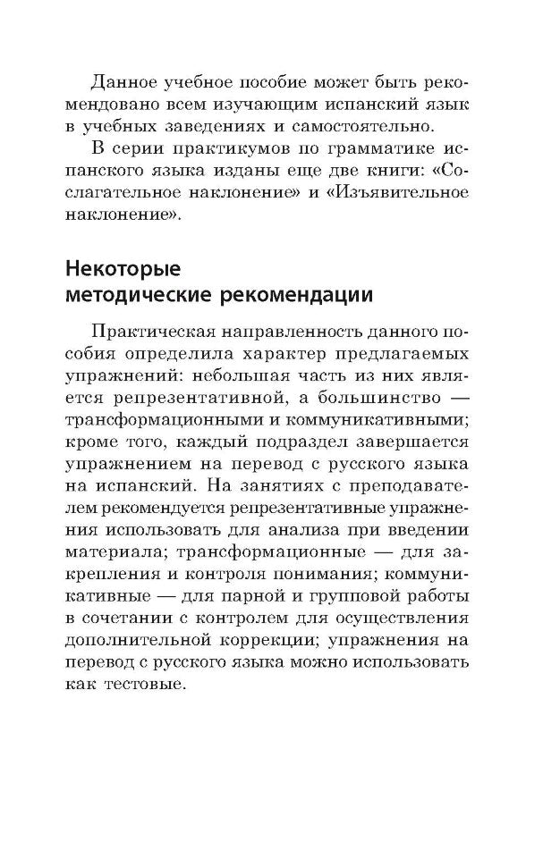 Кузнецова. Повелительное наклонение. Практикум по грамматике испанского языка.