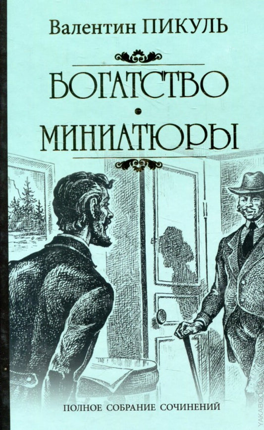 Пикуль С/с Богатство. Miniaturistes (12+),