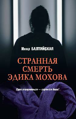 Странная смерть Эдика Мохова (16+)