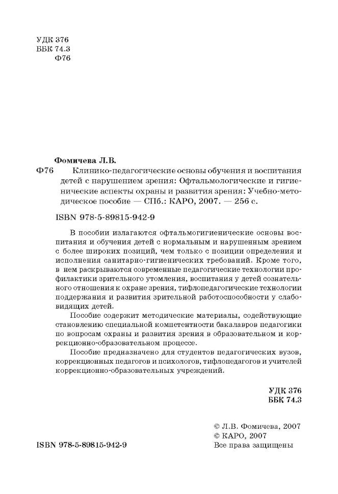 Клинико-педагогические основы обучения и воспитания детей с нарушением зрения