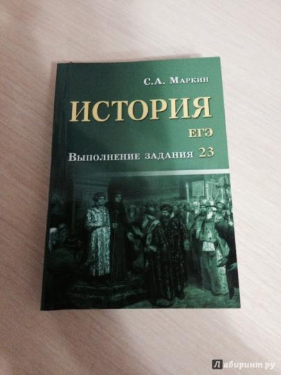 История.ЕГЭ:выполнение задания 23 дп