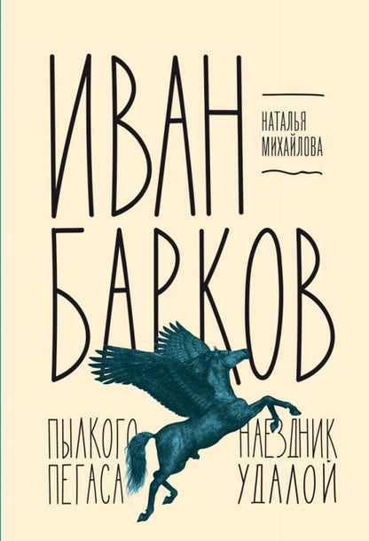 Иван Барков: Пылкого Пегаса наездник удалой