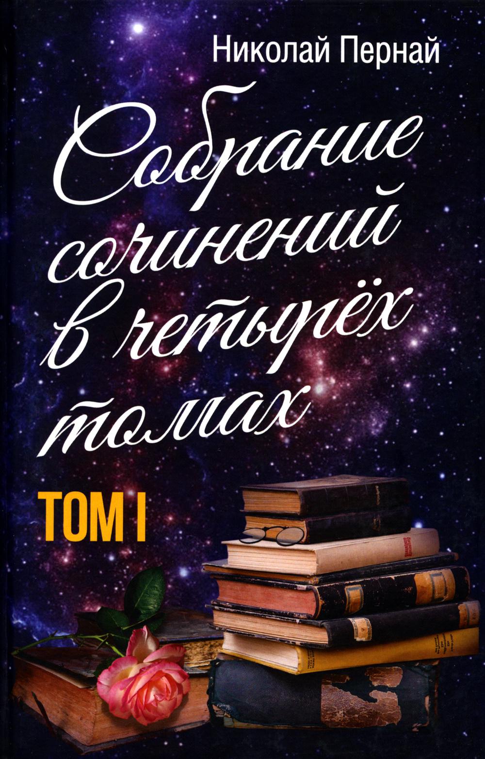 Собрание сочинений в четырех томах. Том 1