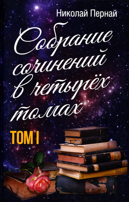Собрание сочинений в четырех томах. Том 1
