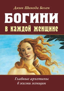 Богини в каждой женщине. Главные архетипы в жизни женщин (обл.)