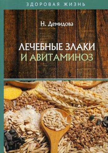 Лечебные злаки и авитаминоз