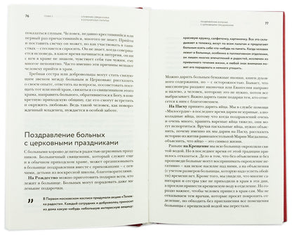 Больничный священник. 3-е изд., доп