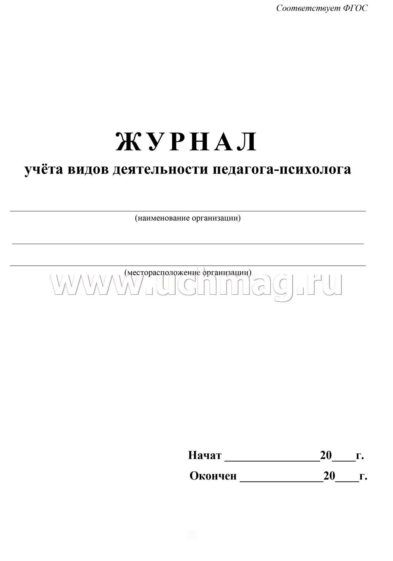 Журнал учёта видов деятельности педагога-психолога. (Формат А4, блок писчая пл 60, обложка офсетная пл 160) 64 стр.