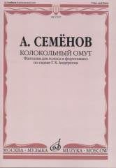 Колокольный омут: Фантазия для голоса и фортепиано по сказке Г.Х. Андерсена