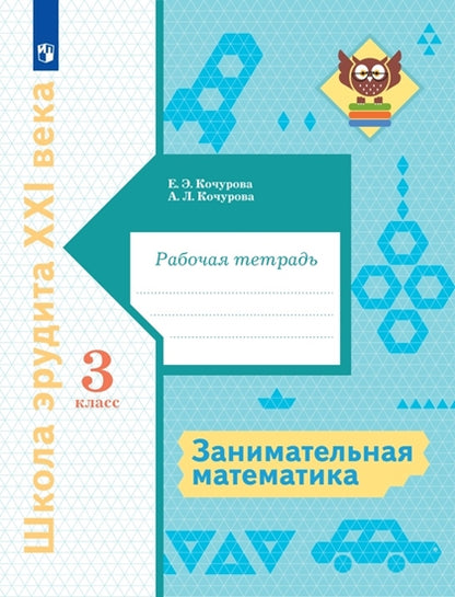 Кочурова 3 cl. Занимательная математика. Rab. тетрадь. Série "Внеурочная деятельность"