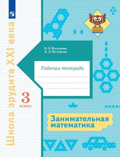 Кочурова 3 кл. Занимательная математика. Раб. тетрадь. Серия "Внеурочная деятельность"