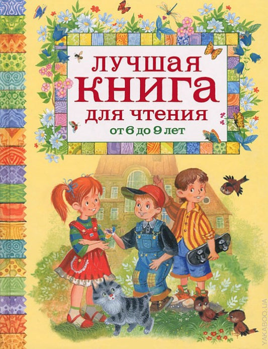 Лучшая книга для чтения от 6 до 9 лет