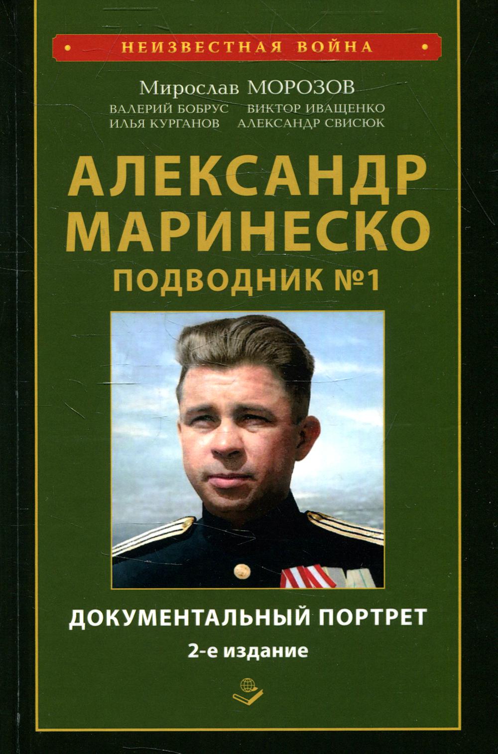 Александр Маринеско. Подводник №1. Документальный портрет. Сборник документов - 2-е изд. доп. и испр. 96442