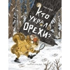 Детская книга "Кто украл орехи?". Détectives pour enfants