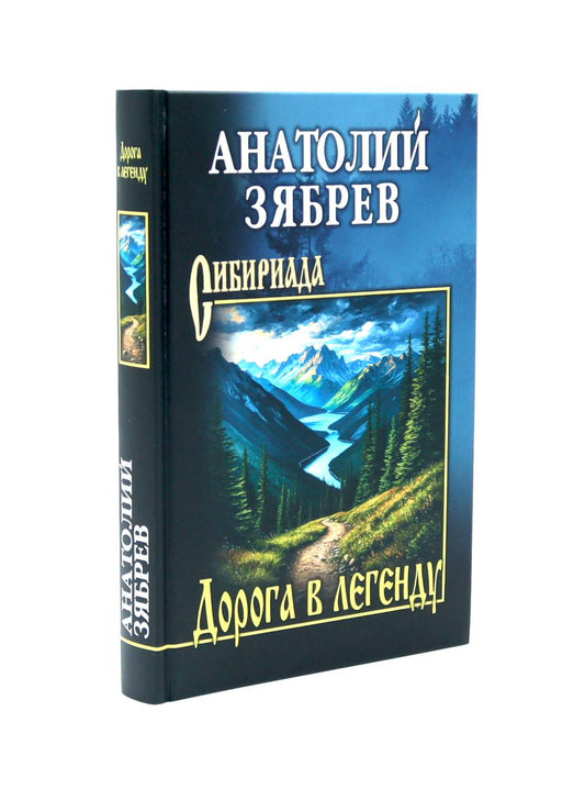Дорога в легенду (12+)