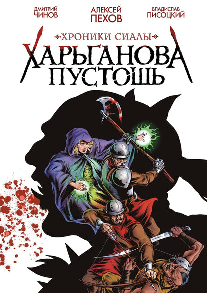 Chroniques Sialы. Харьганова пустошь