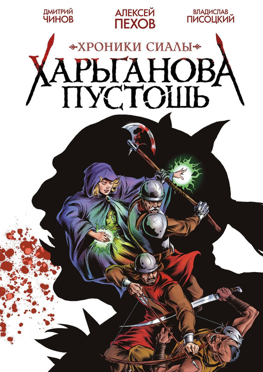 Chroniques Sialы. Харьганова пустошь