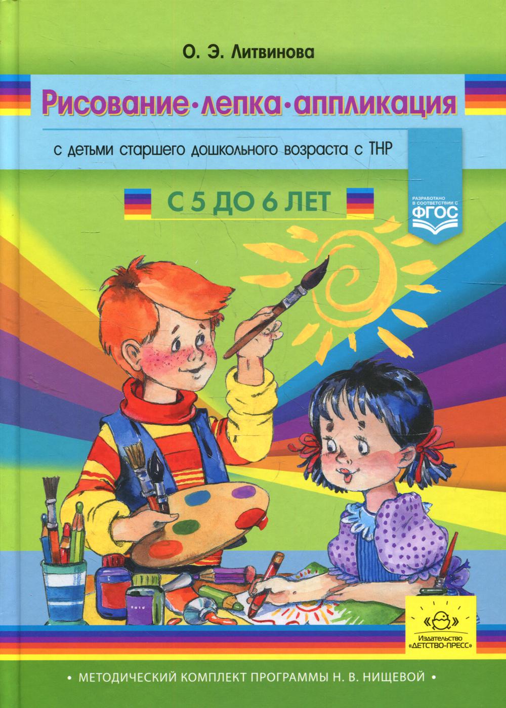 Рисование, лепка, аппликация с детьми старшего дошкольного возраста с ТНР (с 5 до 6 лет). ФАОП ДО ФГОС ДО.(Методический комплект программы Н. В. Нищевой).