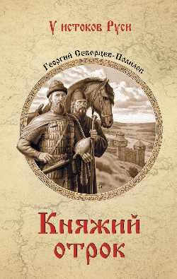 УИР Княжий отрок (12+)