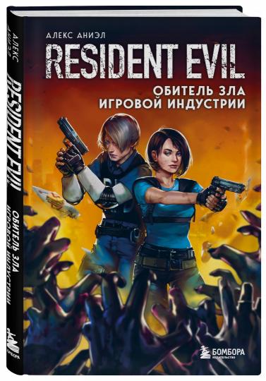 Resident Evil. Обитель зла игровой индустрии