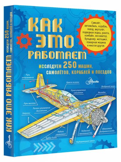 Как это работает. Исследуем 250 машин, самолётов, кораблей и поездов
