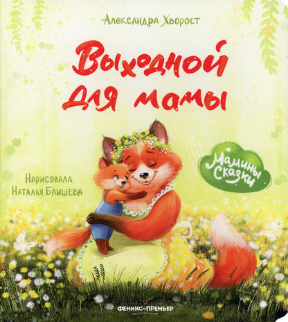 Выходной для мамы дп