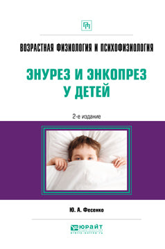 Возрастная физиология и психофизиология: энурез и энкопрез у детей 2-е изд. Posologie pratique
