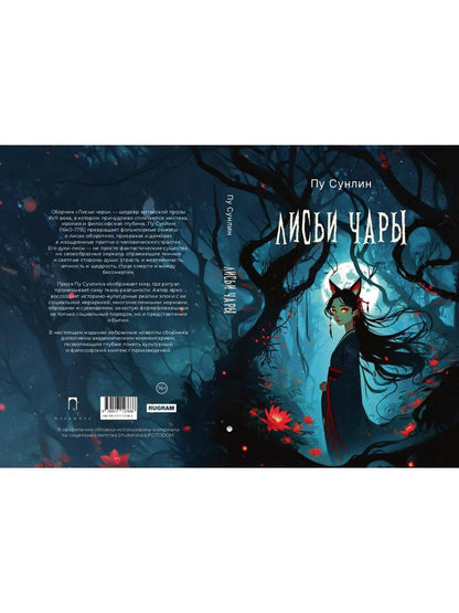 Лисьи чары: рассказы