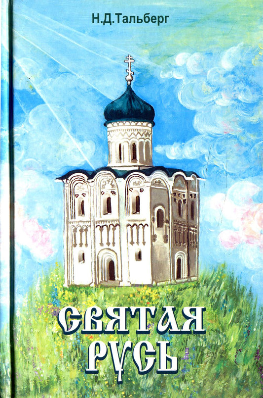 Святая Русь