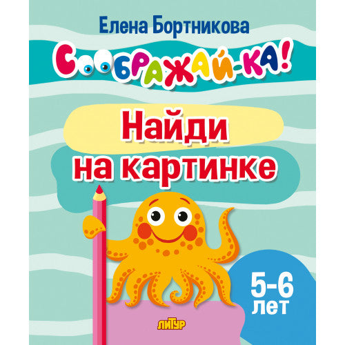 Соображай-ка! Найди на картинке (для детей 5-6 лет); Соображай-ка! Найди на картинке (для детей 5-6 лет)