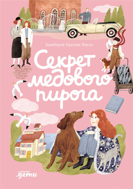АлП.Секрет медового пирога