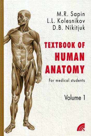 Анатомия человека: учебное пособие. В 2 т. 2-е изд. Под ред. Сапина М.Р., Сапин М.Р., Колесников Л.Л,