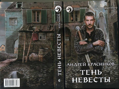 Тень Невесты: roman fantastique