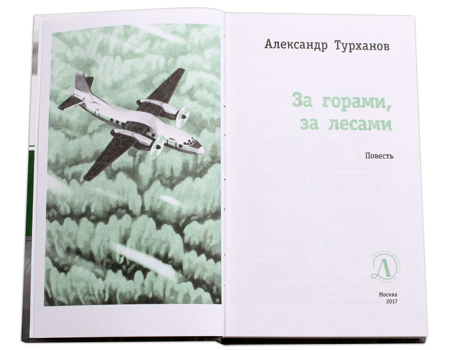 За горами, за лесами (В далёкой сибирской деревеньке Лёшка узнает, каково это, заблудившись в тайге, оказаться один на один c Par conséquent, sans la civilisation locale)