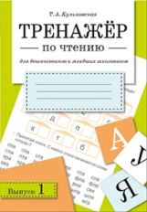 Тренажер по чтению. Oui. 1. Pour les écoles secondaires et les écoles supérieures. Куликовская Т.А.