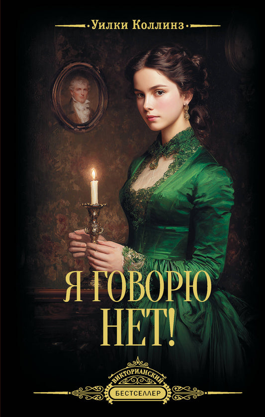 Я говорю нет!