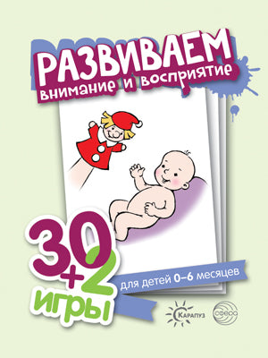 Развиваем внимание и восприятие. 30+2 jeux. (32 cartes pour enfants de 0 à 6 mois).