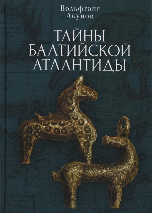 Акунов В. В. Тайны Балтийской Атлантиды.