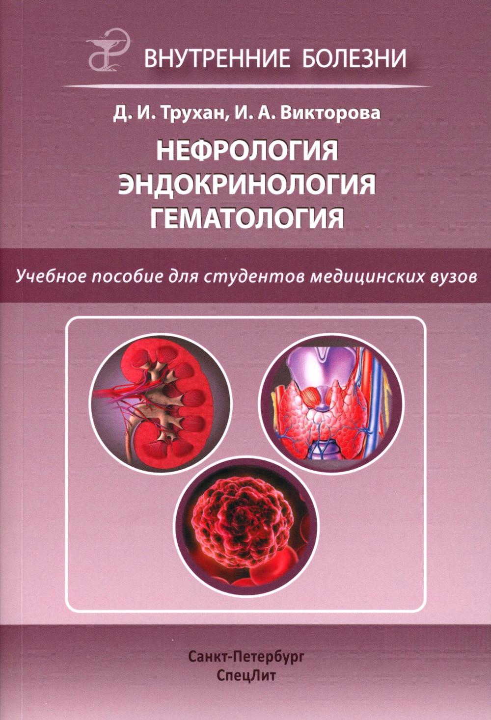 La neurologie. Эндокринология. Gématologie : учебное пособие. 2-е изд., испр.и доп