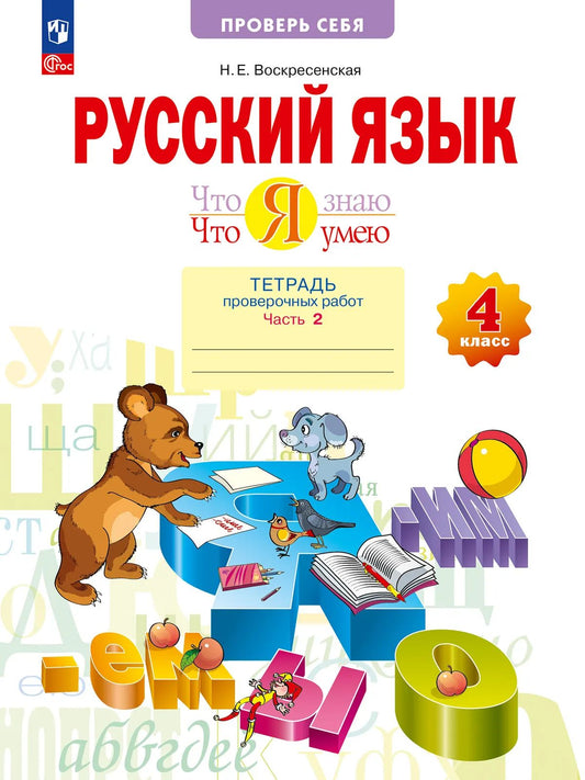 Русский язык 4кл ч2 [Тетр.пров.работ] Что я знаю