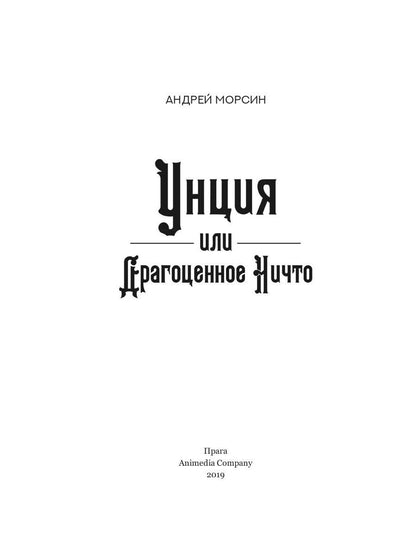 Унция или Драгоценное Ничто: роман